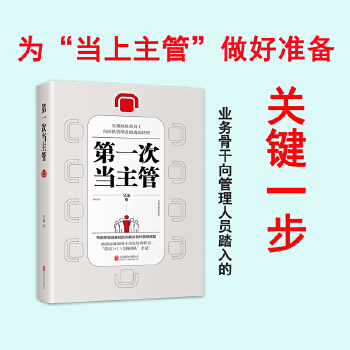 第一次当主管:实现从优秀员工向团队管理者的成功转型(pdf+txt+epub+azw3+mobi电子书在线阅读下载)