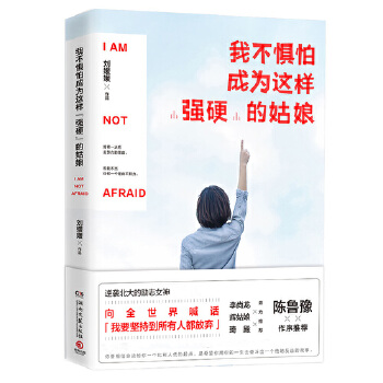 我不惧怕成为这样“强硬”的姑娘(pdf+txt+epub+azw3+mobi电子书在线阅读下载)