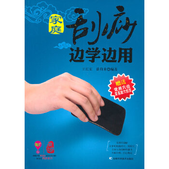 家庭刮痧边学边用(pdf+txt+epub+azw3+mobi电子书在线阅读下载)
