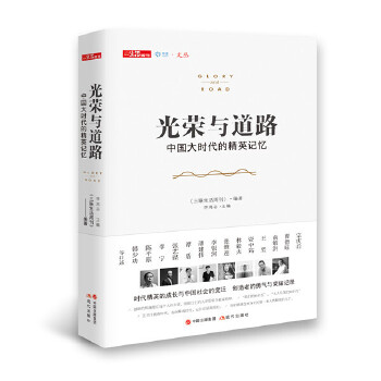 光荣与道路-中国大时代的精英记忆(pdf+txt+epub+azw3+mobi电子书在线阅读下载)