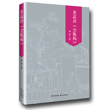 黄霖讲《金瓶梅》(pdf+txt+epub+azw3+mobi电子书在线阅读下载)