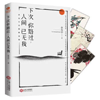 余光中下次你路过，人间已无我(pdf+txt+epub+azw3+mobi电子书在线阅读下载)