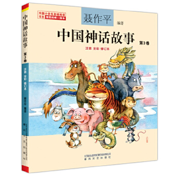 中国神话故事第3卷(pdf+txt+epub+azw3+mobi电子书在线阅读下载)