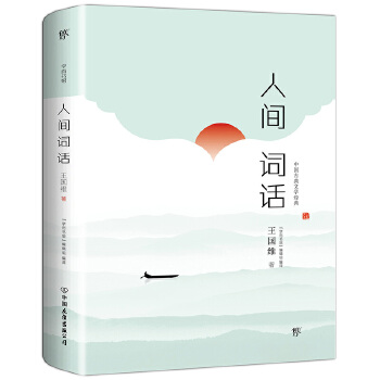 人间词话(pdf+txt+epub+azw3+mobi电子书在线阅读下载)