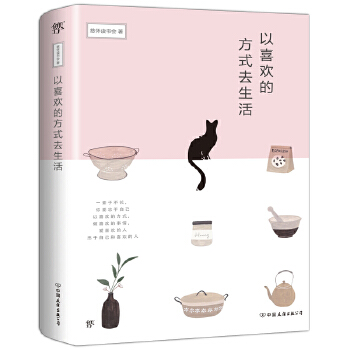 以喜欢的方式去生活(pdf+txt+epub+azw3+mobi电子书在线阅读下载)