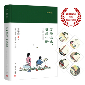 丰子恺万般滋味都是生活精装版(pdf+txt+epub+azw3+mobi电子书在线阅读下载)