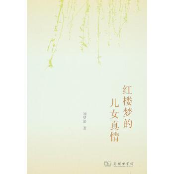 红楼梦的儿女真情(pdf+txt+epub+azw3+mobi电子书在线阅读下载)
