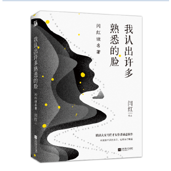 我认出许多熟悉的脸:闫红读名著(pdf+txt+epub+azw3+mobi电子书在线阅读下载)