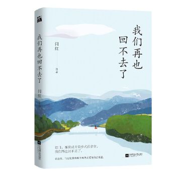 闫红:我们再也回不去了(pdf+txt+epub+azw3+mobi电子书在线阅读下载)