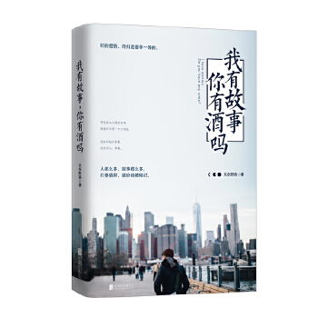我有故事你有酒吗(pdf+txt+epub+azw3+mobi电子书在线阅读下载)