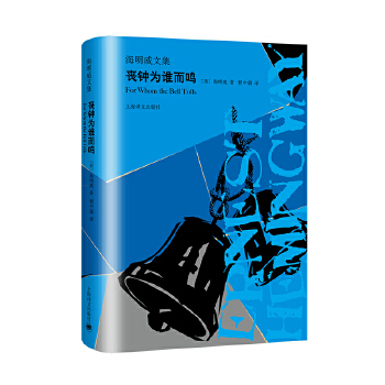 丧钟为谁而鸣(pdf+txt+epub+azw3+mobi电子书在线阅读下载)