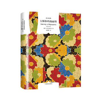 大师和玛格丽特(pdf+txt+epub+azw3+mobi电子书在线阅读下载)