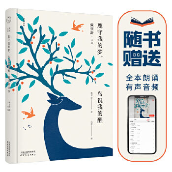 鹿守我的梦，鸟祝我的醒:戴望舒诗选(pdf+txt+epub+azw3+mobi电子书在线阅读下载)