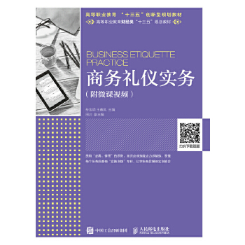商务礼仪实务(pdf+txt+epub+azw3+mobi电子书在线阅读下载)