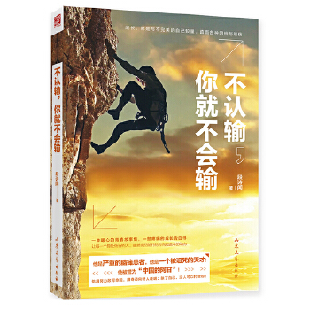 不认输，你就不会输(pdf+txt+epub+azw3+mobi电子书在线阅读下载)
