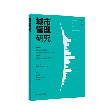 城市管理研究（第3辑）(pdf+txt+epub+azw3+mobi电子书在线阅读下载)