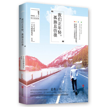 我们正年轻，孤独且彷徨(pdf+txt+epub+azw3+mobi电子书在线阅读下载)