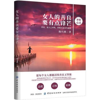 女人的善良要有点锋芒(pdf+txt+epub+azw3+mobi电子书在线阅读下载)