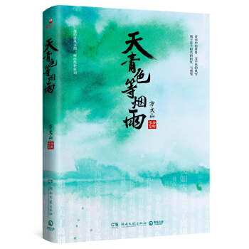 天青色等烟雨(pdf+txt+epub+azw3+mobi电子书在线阅读下载)