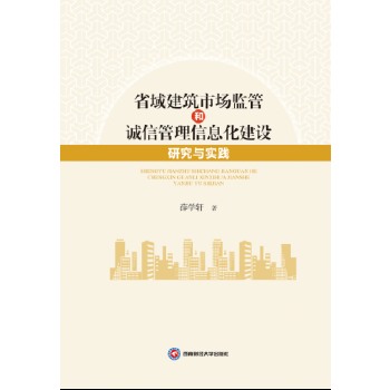 省域建筑市场监管和诚信管理信息化研究与实践(pdf+txt+epub+azw3+mobi电子书在线阅读下载)