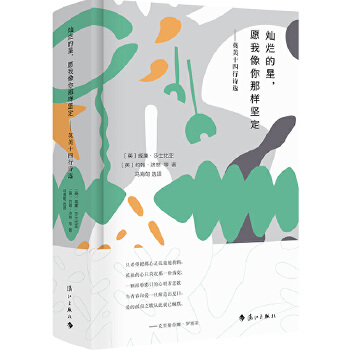 灿烂的星，愿我像你那样坚定――英美十四行诗选(pdf+txt+epub+azw3+mobi电子书在线阅读下载)