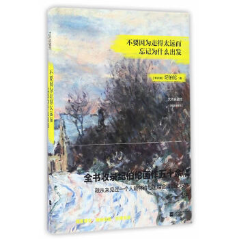 不要因为走得太远而忘记为什么出发(pdf+txt+epub+azw3+mobi电子书在线阅读下载)