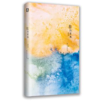 盐的家族(pdf+txt+epub+azw3+mobi电子书在线阅读下载)