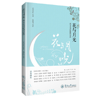 花与月光：英文名诗新译50首(pdf+txt+epub+azw3+mobi电子书在线阅读下载)