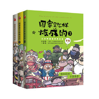 国家是怎样炼成的（套装共3册）(pdf+txt+epub+azw3+mobi电子书在线阅读下载)