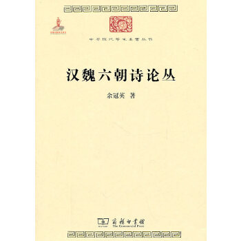 汉魏六朝诗论丛(pdf+txt+epub+azw3+mobi电子书在线阅读下载)
