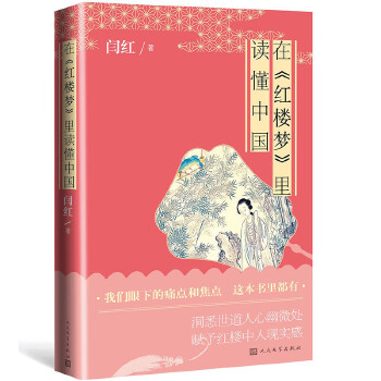 在《红楼梦》里读懂中国(pdf+txt+epub+azw3+mobi电子书在线阅读下载)