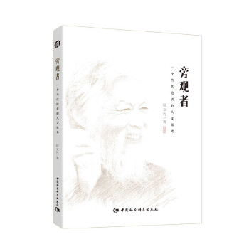 旁观者：一个当代隐者的人文思考(pdf+txt+epub+azw3+mobi电子书在线阅读下载)