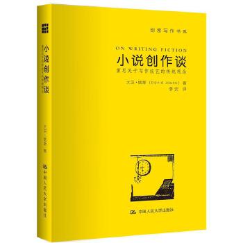 小说创作谈：重思关于写作技艺的传统观念(pdf+txt+epub+azw3+mobi电子书在线阅读下载)