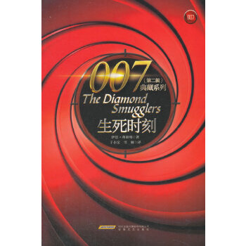007典藏系列（第二辑）：生死时刻(pdf+txt+epub+azw3+mobi电子书在线阅读下载)
