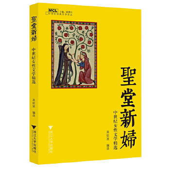 圣堂新妇：中世纪女性文学精选(pdf+txt+epub+azw3+mobi电子书在线阅读下载)