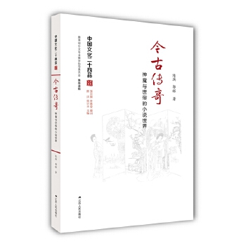 今古传奇——神魔与世俗的小说世界(pdf+txt+epub+azw3+mobi电子书在线阅读下载)
