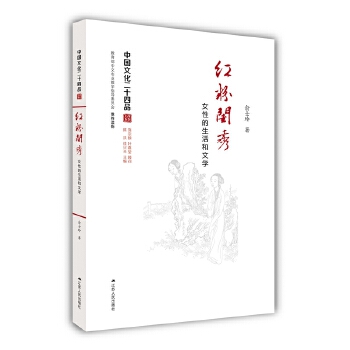 红粉闺秀——女性的生活和文学(pdf+txt+epub+azw3+mobi电子书在线阅读下载)