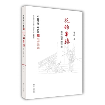 花雅争胜——南腔北调的戏曲(pdf+txt+epub+azw3+mobi电子书在线阅读下载)