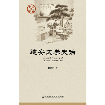 建安文学史话(pdf+txt+epub+azw3+mobi电子书在线阅读下载)