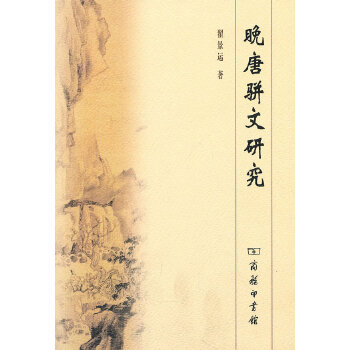 晚唐骈文研究(pdf+txt+epub+azw3+mobi电子书在线阅读下载)