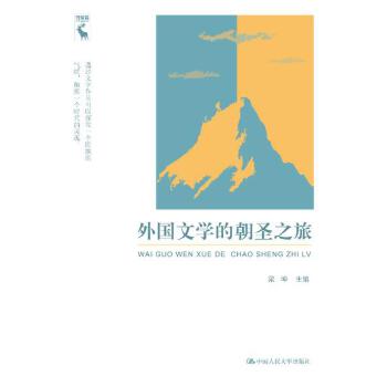 外国文学的朝圣之旅(pdf+txt+epub+azw3+mobi电子书在线阅读下载)