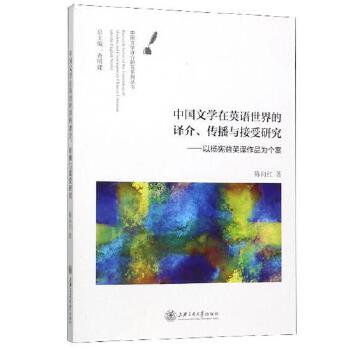 中国文学在英语世界的译介、传播与接受研究:以杨宪益英译作品为个案(pdf+txt+epub+azw3+mobi电子书在线阅读下载)