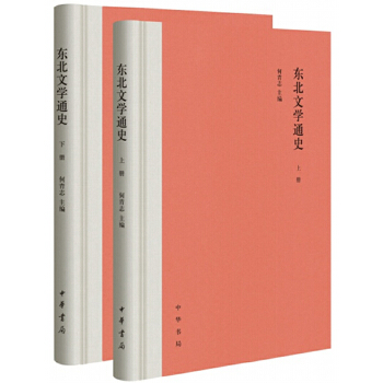 东北文学通史(全2册)(pdf+txt+epub+azw3+mobi电子书在线阅读下载)