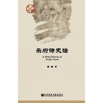 乐府诗史话(pdf+txt+epub+azw3+mobi电子书在线阅读下载)