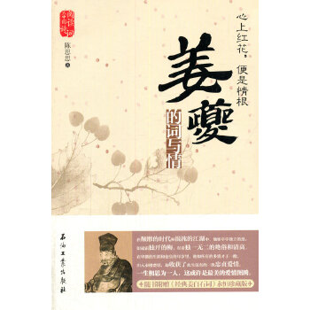 心上红花，便是情根:姜夔的词与情(pdf+txt+epub+azw3+mobi电子书在线阅读下载)