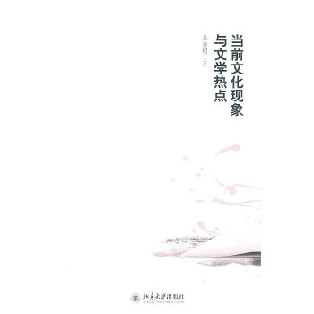 当前文化现象与文学热点(pdf+txt+epub+azw3+mobi电子书在线阅读下载)