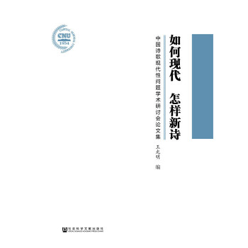 如何现代　怎样新诗：中国诗歌现代性问题学术研讨会论文集(pdf+txt+epub+azw3+mobi电子书在线阅读下载)
