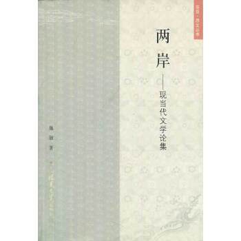 两岸：现当代文学论集(pdf+txt+epub+azw3+mobi电子书在线阅读下载)
