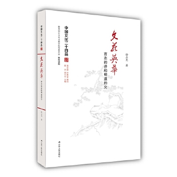 文苑英华――言志的诗和明道的文(pdf+txt+epub+azw3+mobi电子书在线阅读下载)