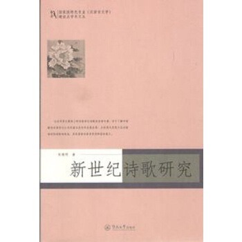 新世纪诗歌研究(pdf+txt+epub+azw3+mobi电子书在线阅读下载)